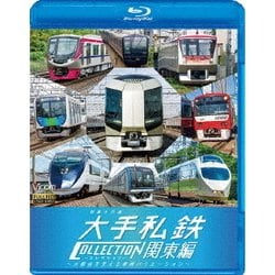 列車大行進 大手私鉄コレクション 関東編 大都会を支える車両バリエーション (列車大行進BDシリーズ) [Blu-ray Disc]