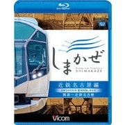 近鉄50000系 観光特急しまかぜ 近鉄名古屋編 賢島~近鉄名古屋 (ビコム ブルーレイ展望)