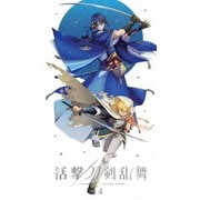 活撃 刀剣乱舞 4