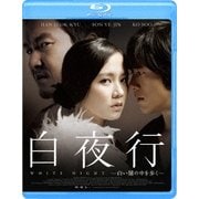 白夜行 -白い闇の中を歩く-