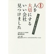 静岡発 人を大切にするいい会社見つけました―人も、会社も、より良く変われる!! [単行本]