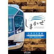 近鉄50000系 観光特急しまかぜ 近鉄名古屋編 賢島~近鉄名古屋 (ビコム ワイド展望)