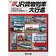 新・JR貨物列車大行進 全国を駆けるJR貨物の機関車たち (列車大行進シリーズ) [DVD]