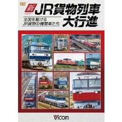 新・JR貨物列車大行進 全国を駆けるJR貨物の機関車たち (列車大行進シリーズ) [DVD]