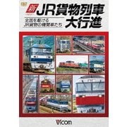 新・JR貨物列車大行進 全国を駆けるJR貨物の機関車たち (列車大行進シリーズ)