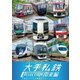 列車大行進 大手私鉄コレクション 関東編 大都会を支える車両バリエーション (列車大行進シリーズ) [DVD]