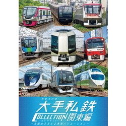 列車大行進 大手私鉄コレクション 関東編 大都会を支える車両バリエーション (列車大行進シリーズ) [DVD]