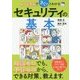 4コマ漫画でさくっとわかる セキュリティの基本 [単行本]