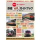 決定版!オールカラー鉄道切符ガイドブック [単行本]