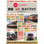 決定版!オールカラー鉄道切符ガイドブック [単行本]