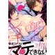 ワンコ系部下のしつけ方（バンブーコミックス moment） [コミック]
