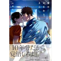 僕のおまわりさん（バンブーコミックス moment） [コミック]