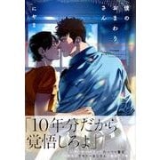 僕のおまわりさん（バンブーコミックス moment） [コミック]