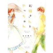 お母さんとやっちゃん（バンブー・コミックス） [コミック]