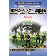 矢山式気功合気・ヒーリング-自由自在[DVD] [時勢媒体など]