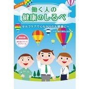 働く人の健康のしるべ 2017年版 [単行本]