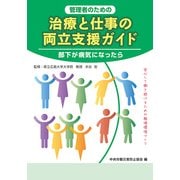 管理者のための治療と仕事の両立支援ガイド部下が病気になったら [単行本]