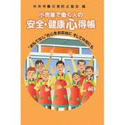 小売業で働く人の安全・健康心得帳 [単行本]