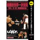 U.W.F.インターナショナル最強シリーズ[DVD] vol [時勢媒体など]