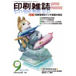 印刷雑誌 2017年 09月号 [雑誌]