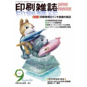 印刷雑誌 2017年 09月号 [雑誌]