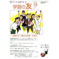 学習の友 2017年 09月号 [雑誌]