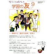 学習の友 2017年 09月号 [雑誌]