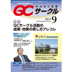 QC (キューシー) サークル 2017年 09月号 [雑誌]