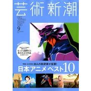 芸術新潮 2017年 09月号 [雑誌]