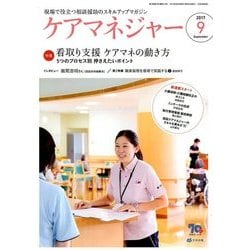 ケアマネジャー 2017年 09月号 [雑誌]