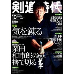剣道時代 2017年 10月号 [雑誌]