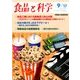 食品と科学 2017年 09月号 [雑誌]