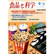 食品と科学 2017年 09月号 [雑誌]