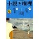 小説推理 2017年 10月号 [雑誌]