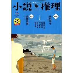 小説推理 2017年 10月号 [雑誌]
