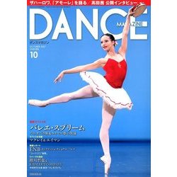DANCE MAGAZINE (ダンスマガジン) 2017年 10月号 [雑誌]