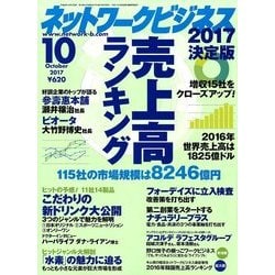ネットワークビジネス 2017年 10月号 [雑誌]