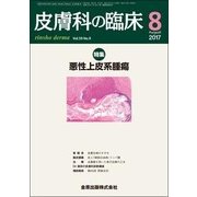 皮膚科の臨床 2017年 08月号 [雑誌]