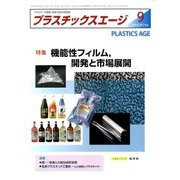 プラスチックスエージ 2017年 09月号 [雑誌]