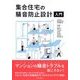 集合住宅の騒音防止設計入門 [単行本]