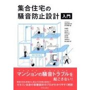 集合住宅の騒音防止設計入門 [単行本]