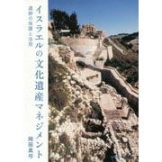 イスラエルの文化遺産マネジメント―遺跡の保護と活用 [単行本]