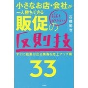 小さなお店・会社が一人勝ちできるお金をかけない販促の反則技33 [単行本]