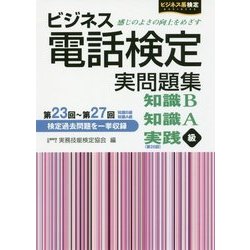 ヨドバシ.com - ビジネス電話検定実問題集―知識B・知識A・実践級