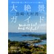長崎・大村湾大絶景ガイド－絶景の宝庫!美しい湾でヒトとモノとコトに触れる（NEKO MOOK 2616） [ムックその他]