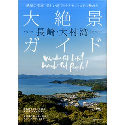 長崎・大村湾大絶景ガイド－絶景の宝庫!美しい湾でヒトとモノとコトに触れる（NEKO MOOK 2616） [ムックその他]