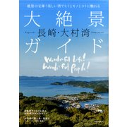 長崎・大村湾大絶景ガイド－絶景の宝庫!美しい湾でヒトとモノとコトに触れる（NEKO MOOK 2616） [ムックその他]