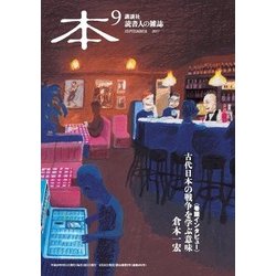 本 2017年 09月号 [雑誌]
