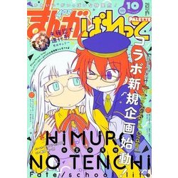 まんが4コマぱれっと 2017年 10月号 [雑誌]