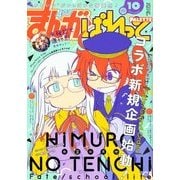 まんが4コマぱれっと 2017年 10月号 [雑誌]